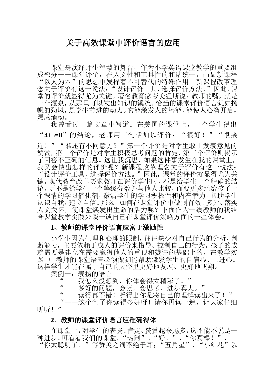高效课堂中评价语言的艺术_第1页
