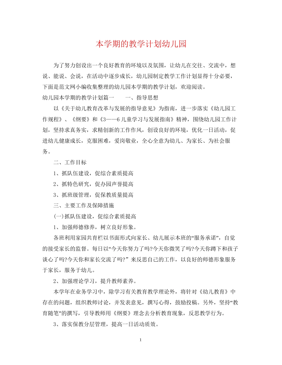 本学期的教学计划幼儿园_第1页