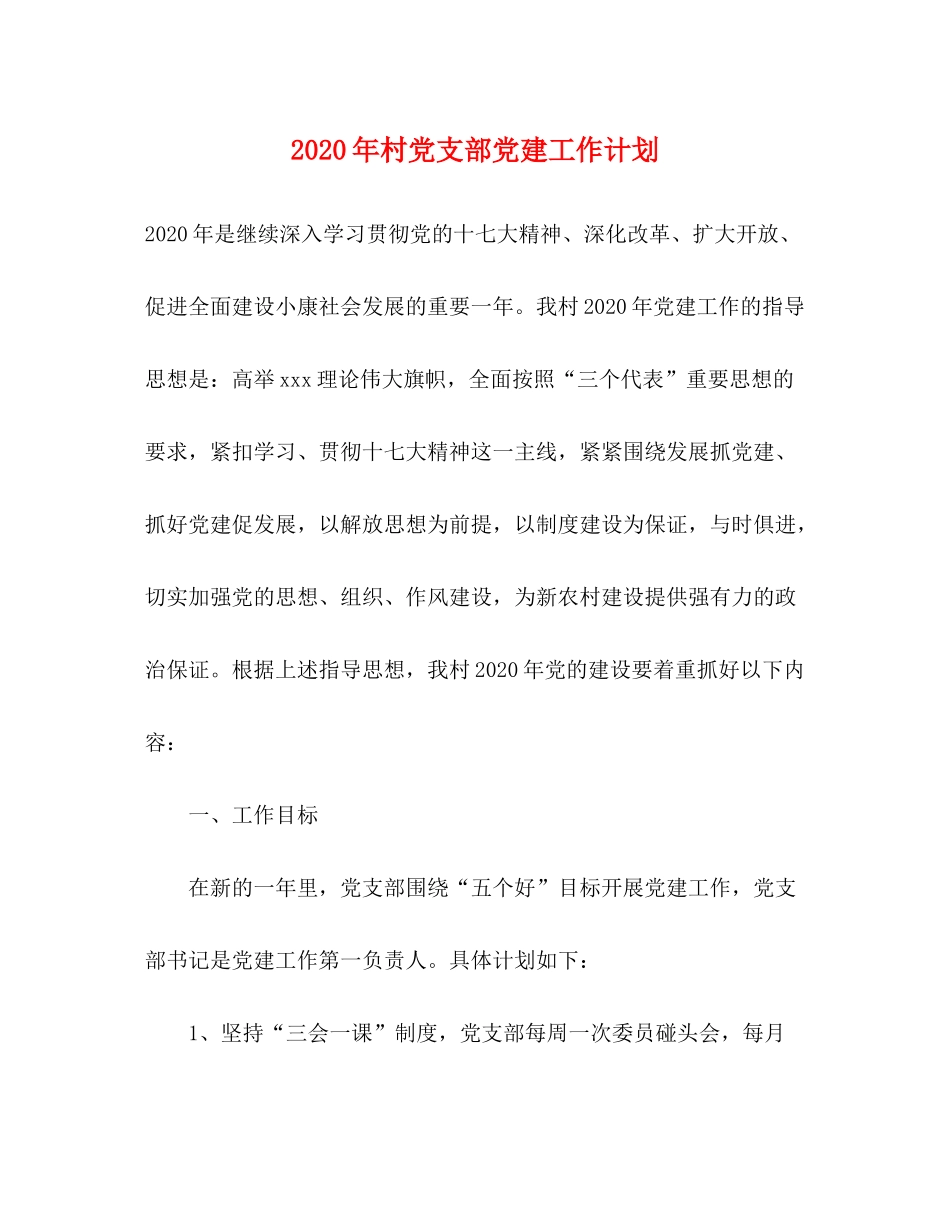 2020年村党支部党建工作计划_第1页