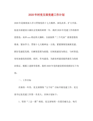 2020年村党支部党建工作计划