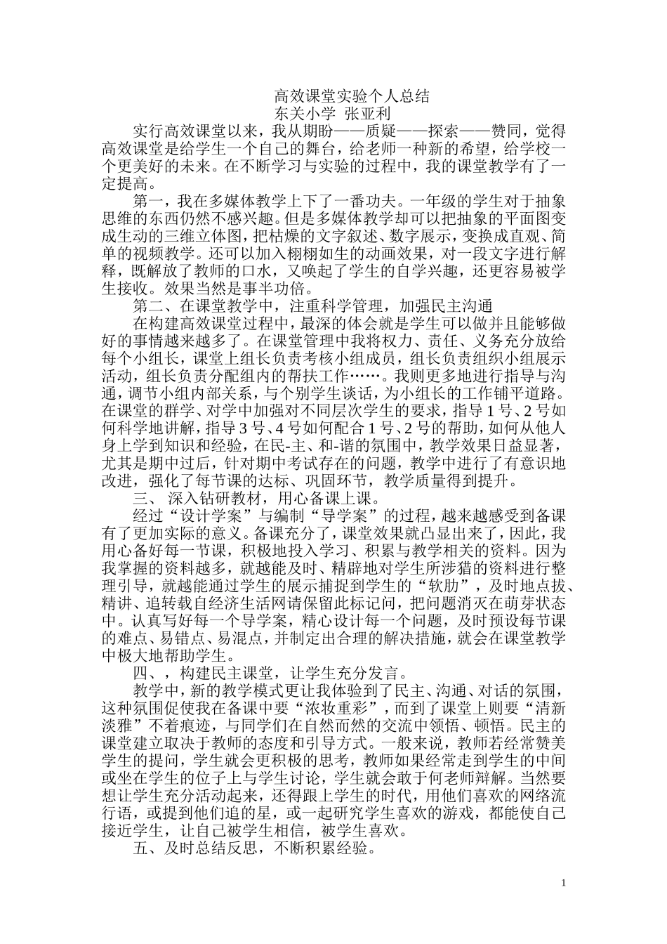 高效课堂个人总结_第1页