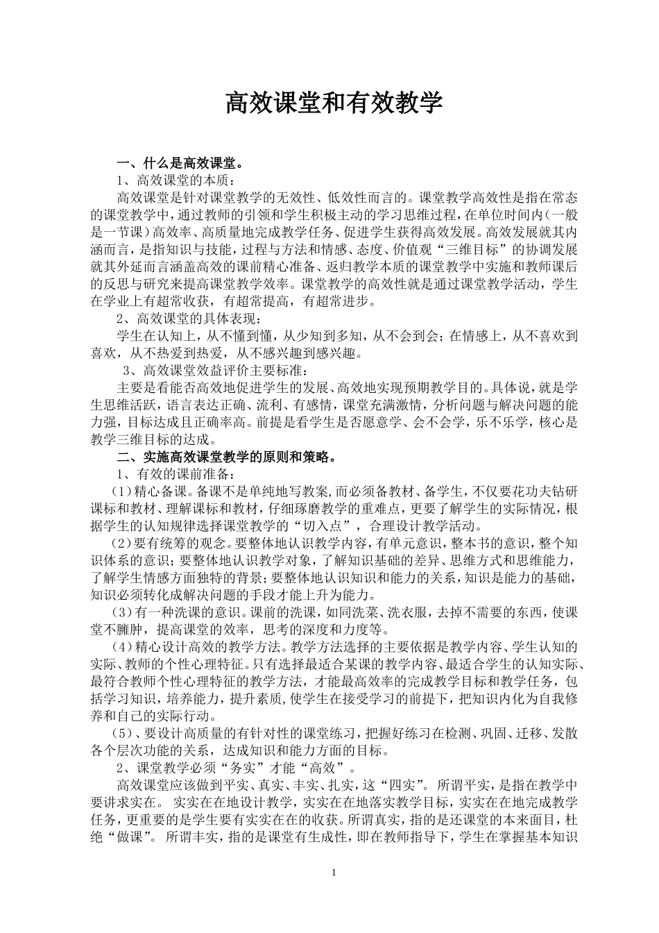 高效课堂与有效教学_第1页