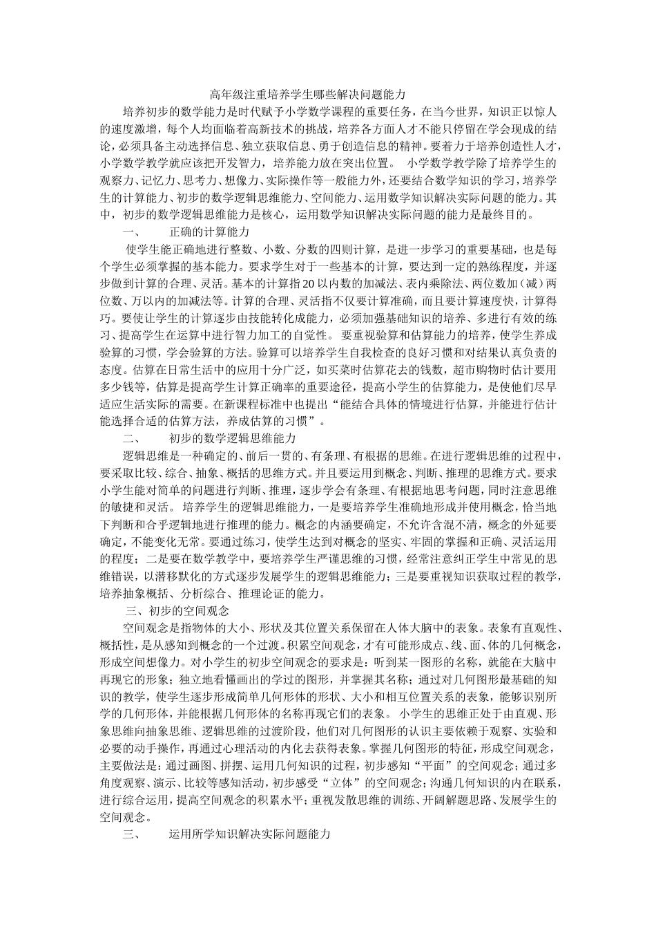 高年级注重培养学生哪些解决问题能力_第1页