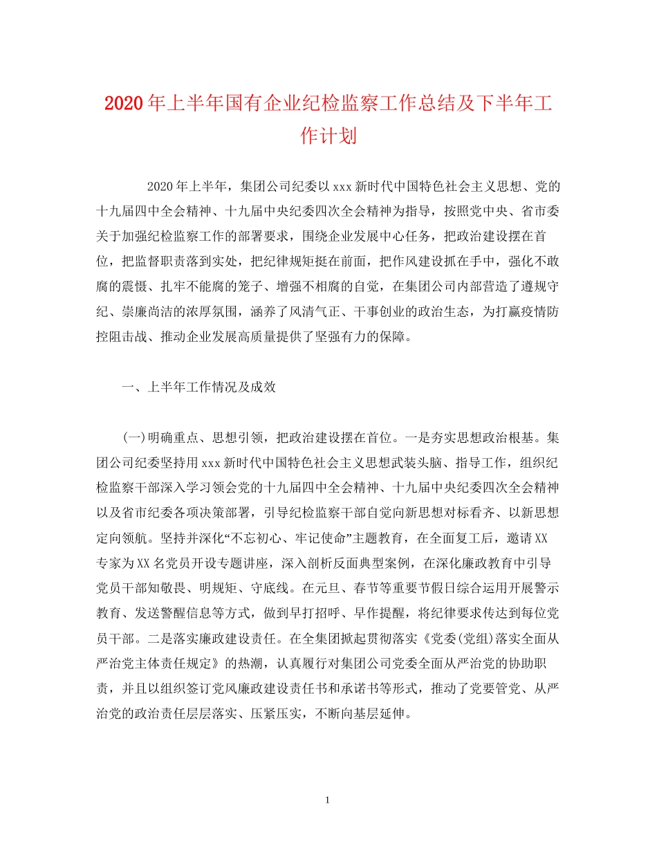 经典范文年上半年国有企业纪检监察工作总结及下半年工作计划_第1页