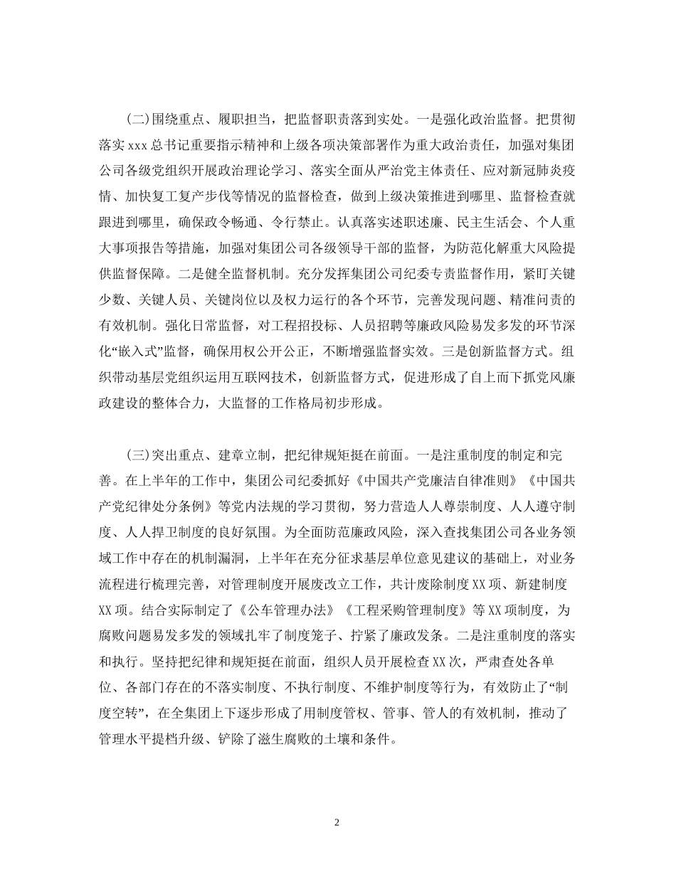 经典范文年上半年国有企业纪检监察工作总结及下半年工作计划_第2页