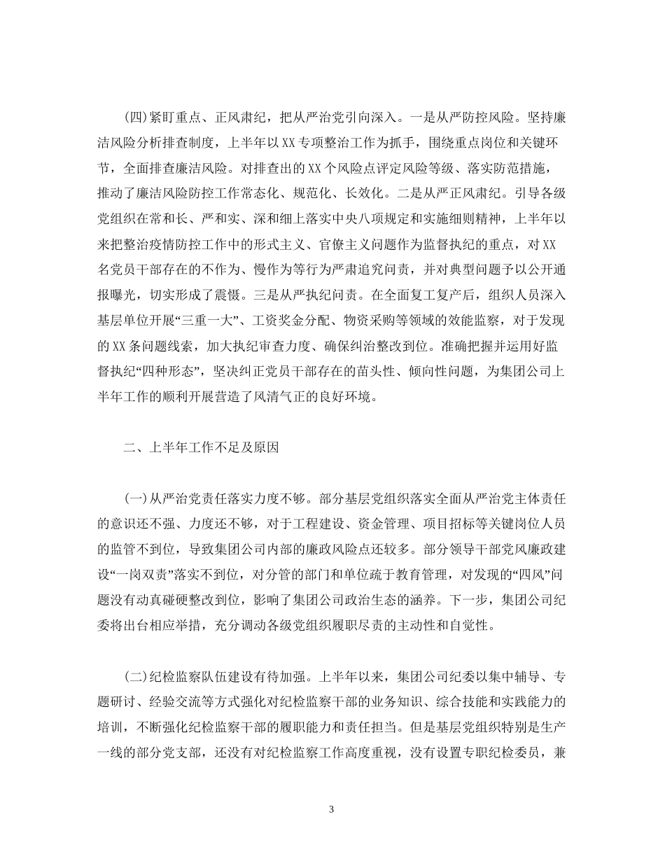 经典范文年上半年国有企业纪检监察工作总结及下半年工作计划_第3页