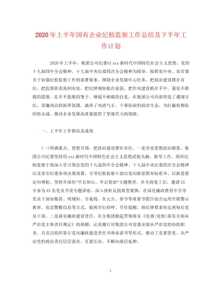 经典范文年上半年国有企业纪检监察工作总结及下半年工作计划