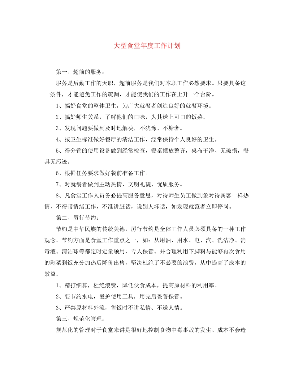 大型食堂年度工作计划_第1页