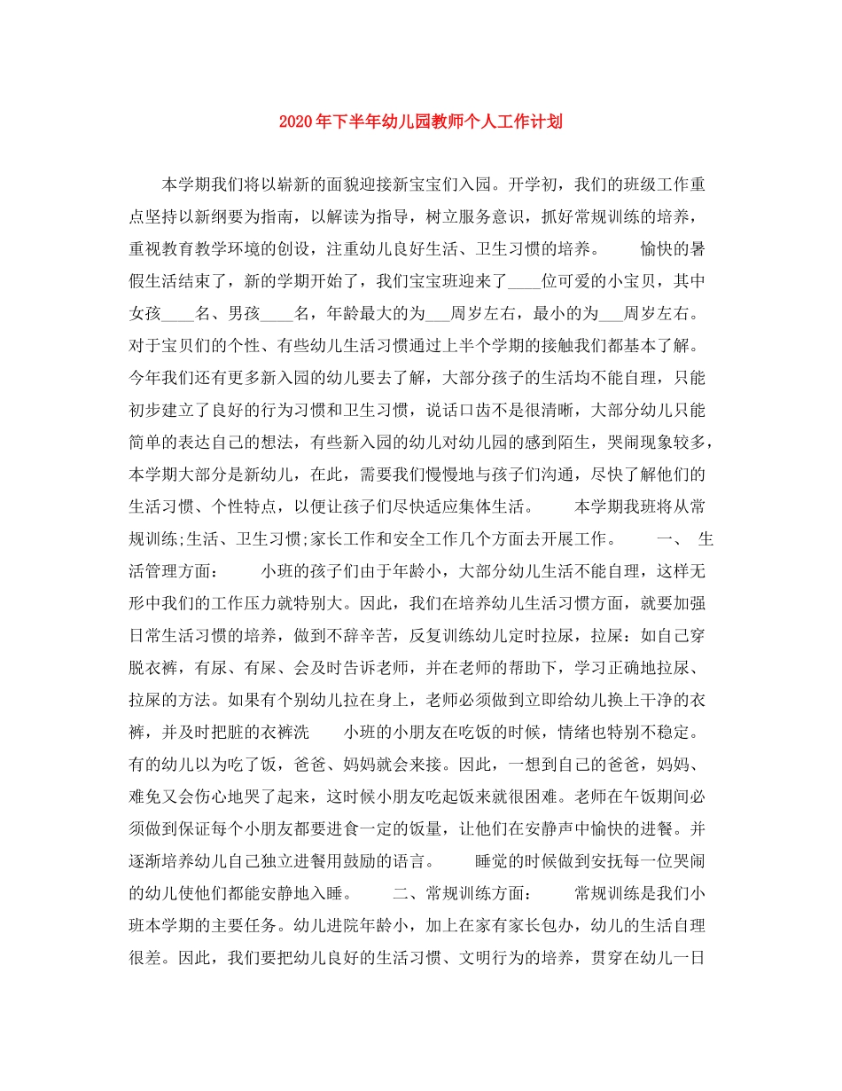 2020年下半年幼儿园教师个人工作计划_第1页
