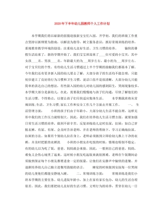 2020年下半年幼儿园教师个人工作计划