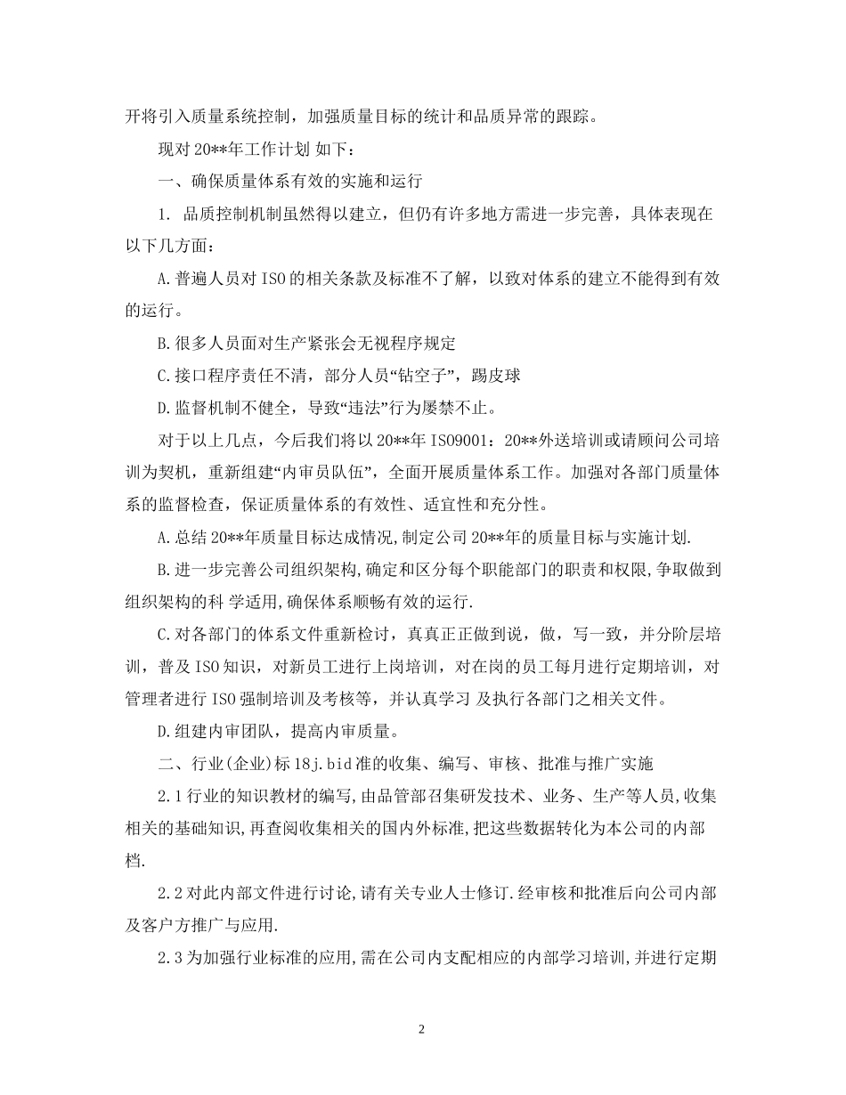 品管部工作计划参考范文_第2页
