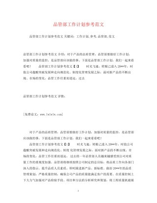 品管部工作计划参考范文