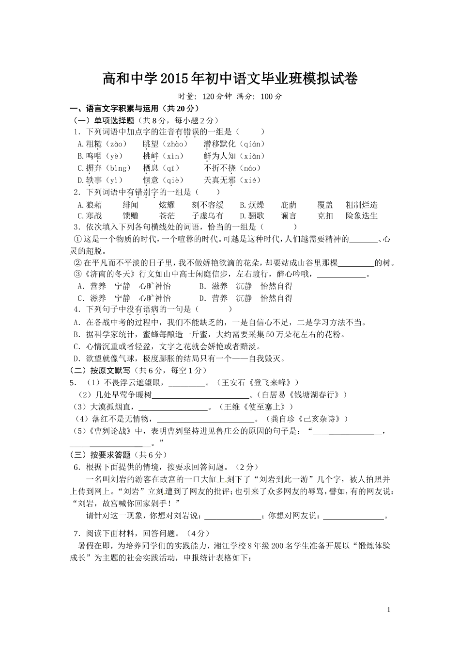 高和中学2015年初中语文毕业班模拟试卷_第1页
