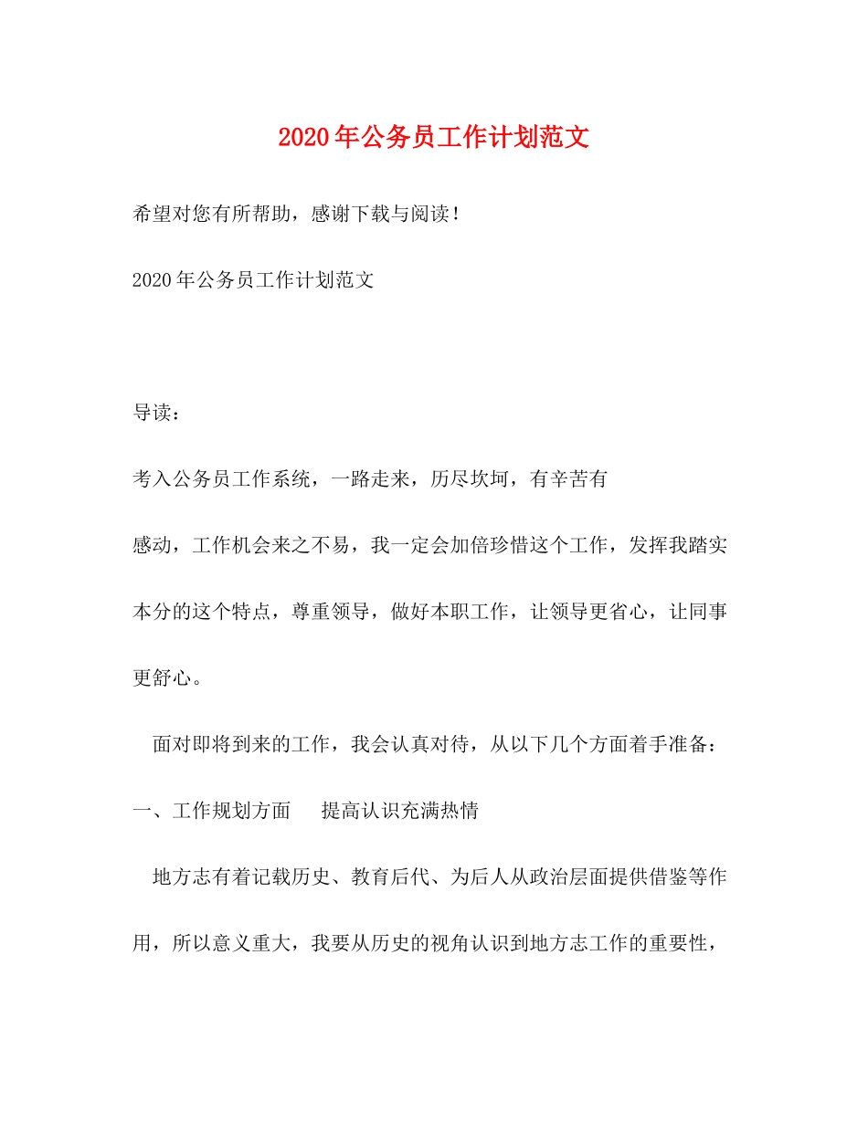 2020年公务员工作计划范文_第1页