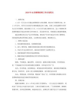 2020年4S店销售经理工作计划范文