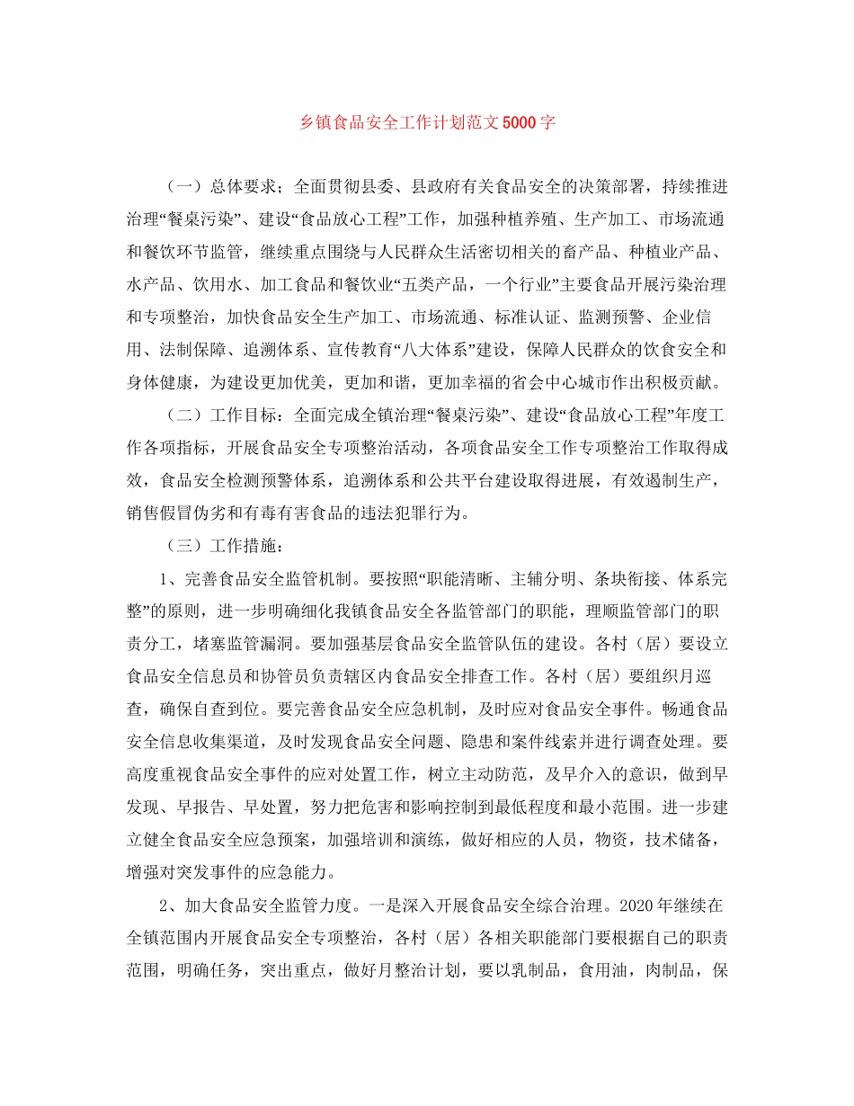 乡镇食品安全工作计划范文5000字_第1页