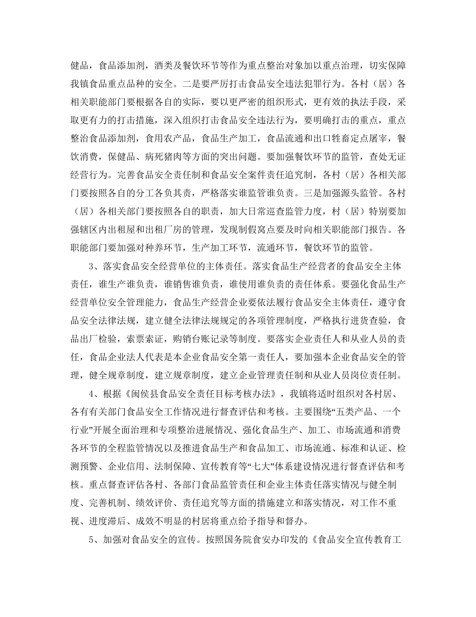 乡镇食品安全工作计划范文5000字_第2页