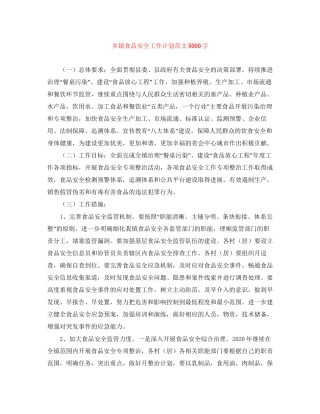 乡镇食品安全工作计划范文5000字