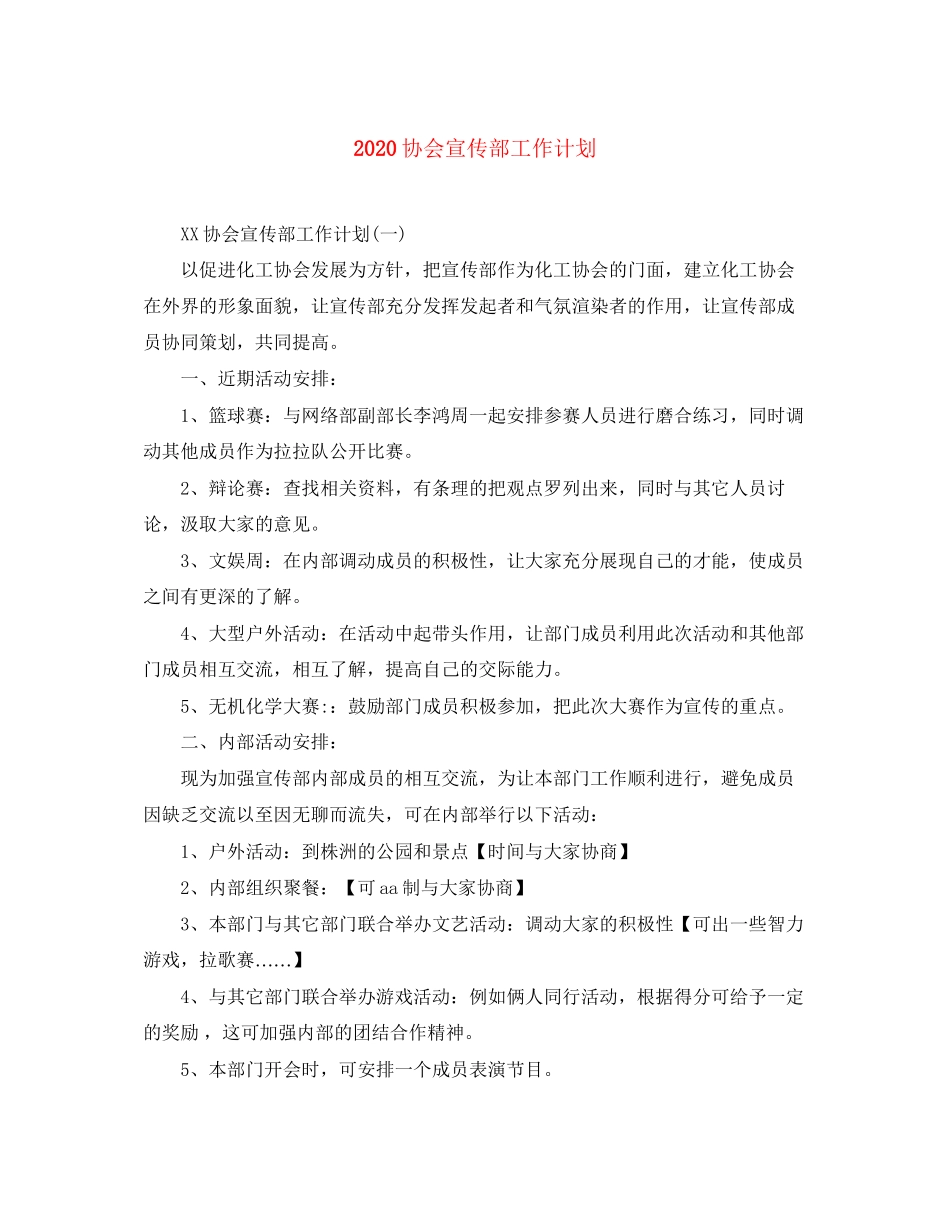 协会宣传部工作计划_第1页