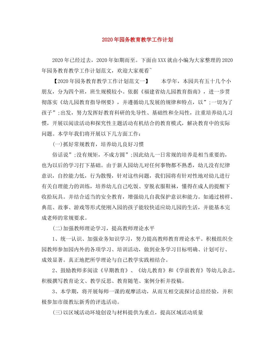 2020年园务教育教学工作计划_第1页