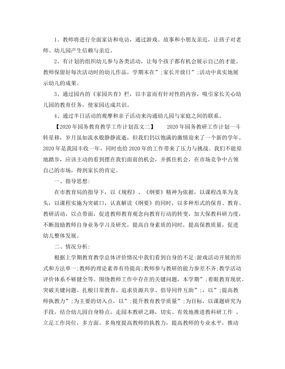 2020年园务教育教学工作计划_第3页