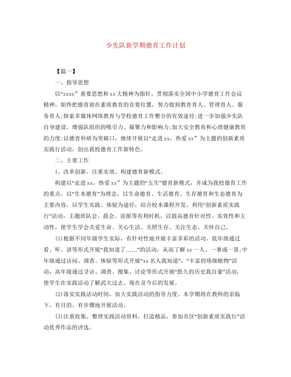 少先队新学期德育工作计划_第1页
