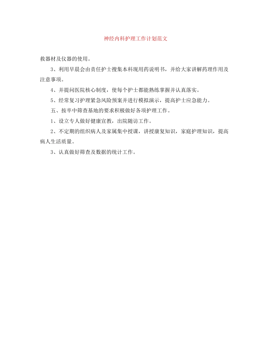 神经内科护理工作计划范文_第1页