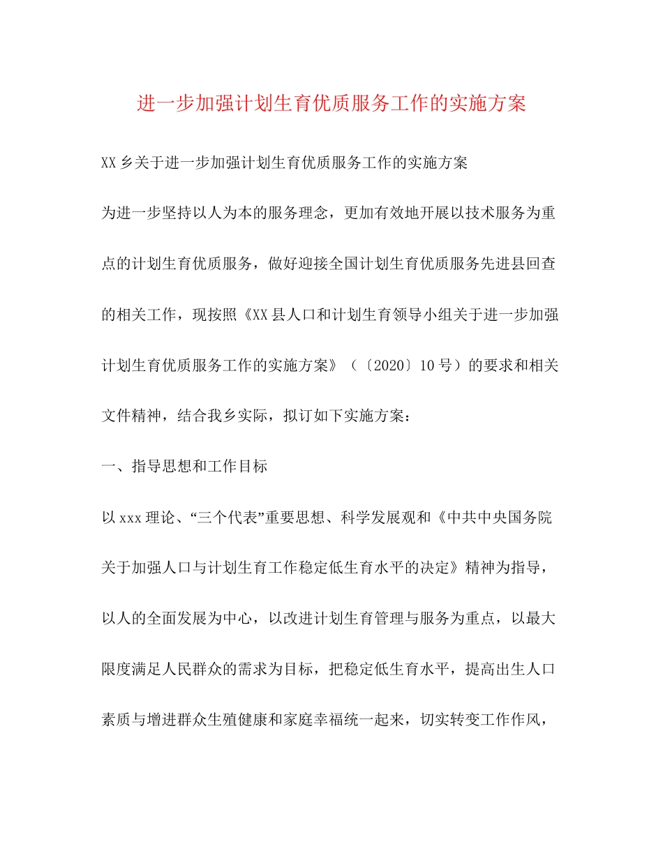 进一步加强计划生育优质服务工作的实施方案_第1页