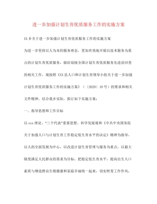 进一步加强计划生育优质服务工作的实施方案