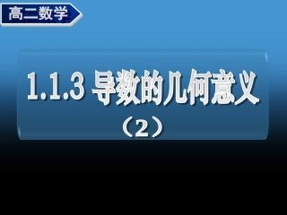 高二理科数学导数的几何意义