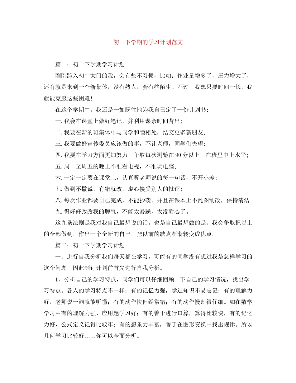 初一下学期的学习计划范文_第1页