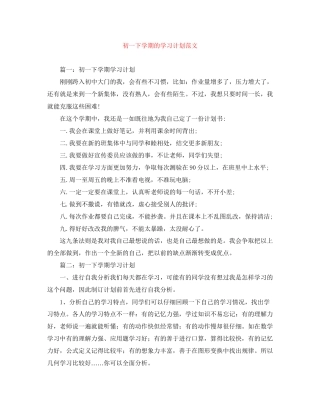 初一下学期的学习计划范文