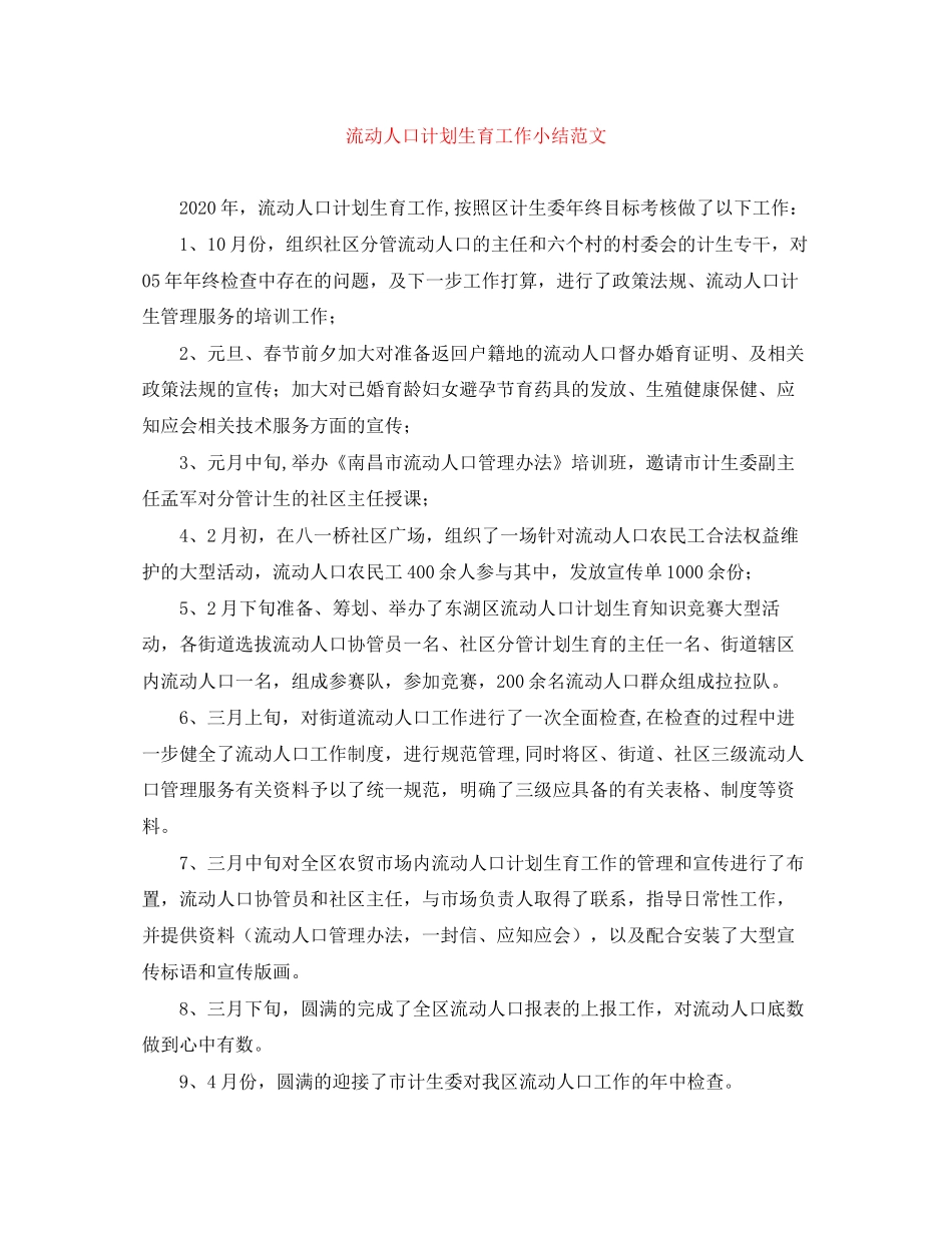 流动人口计划生育工作小结范文_第1页