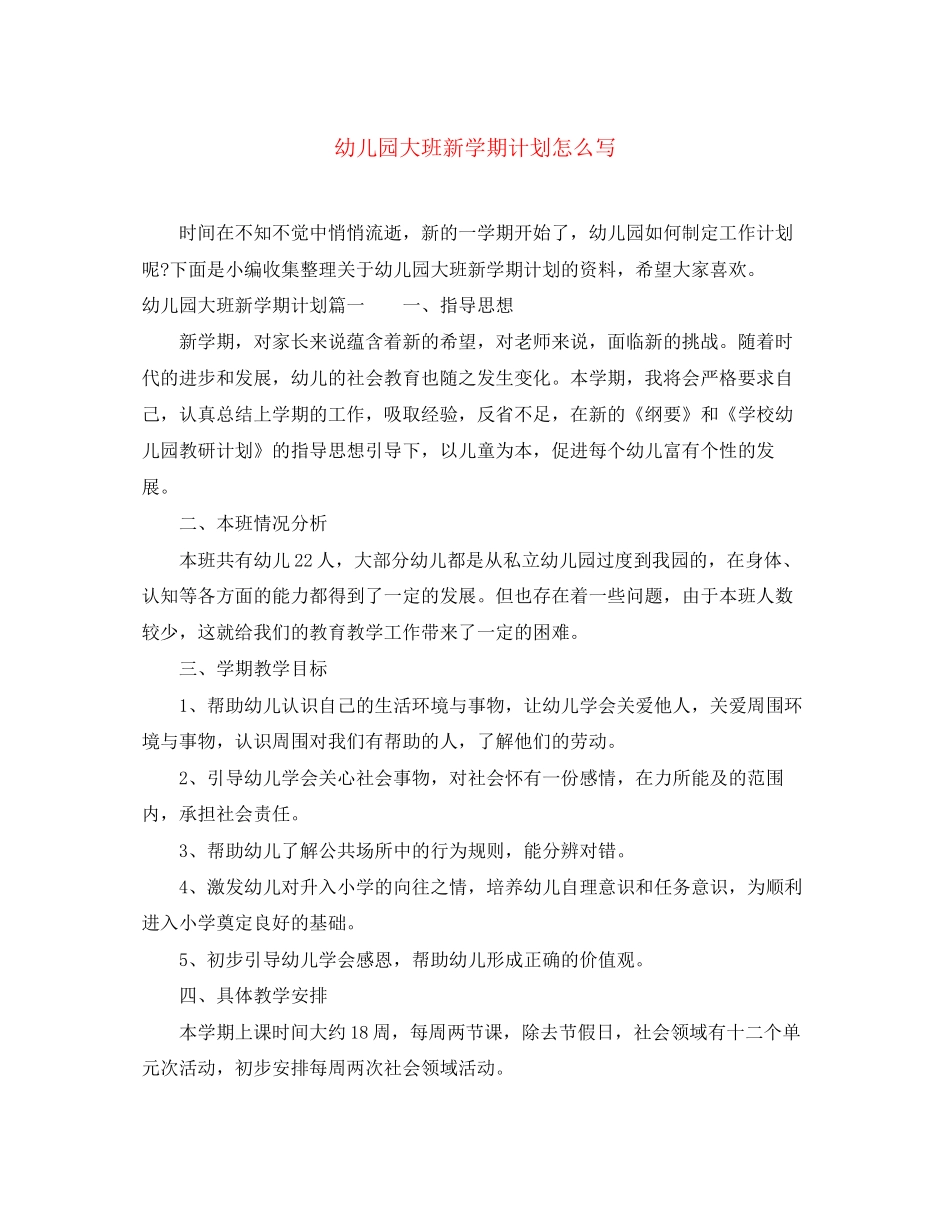 幼儿园大班新学期计划怎么写_第1页
