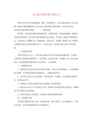 幼儿园大班新学期计划怎么写