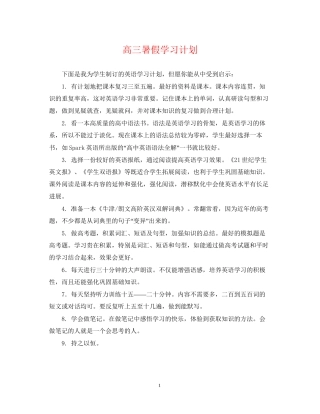 高三暑假学习计划