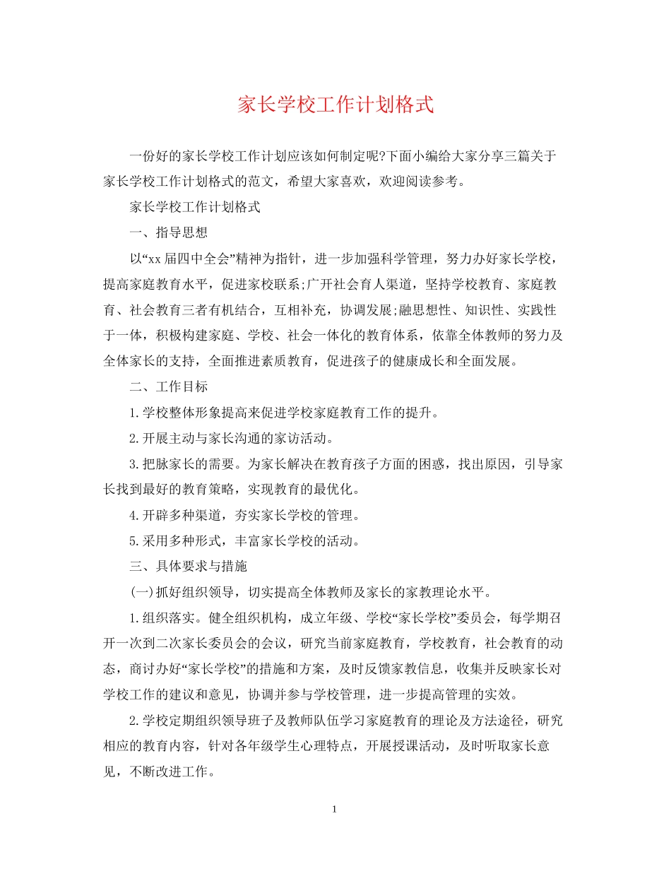 家长学校工作计划格式_第1页