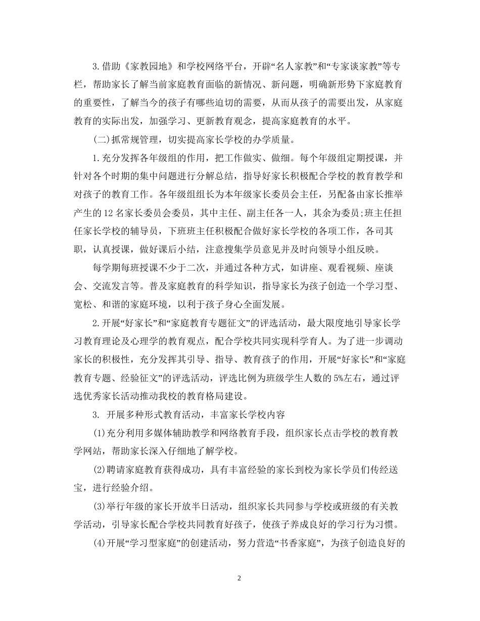 家长学校工作计划格式_第2页