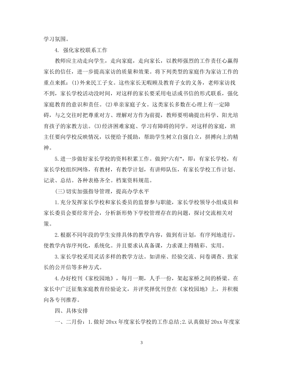 家长学校工作计划格式_第3页