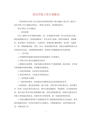 家长学校工作计划格式