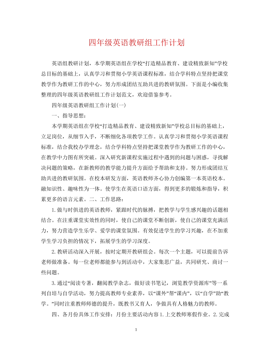 四年级英语教研组工作计划_第1页