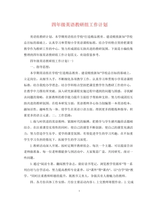 四年级英语教研组工作计划