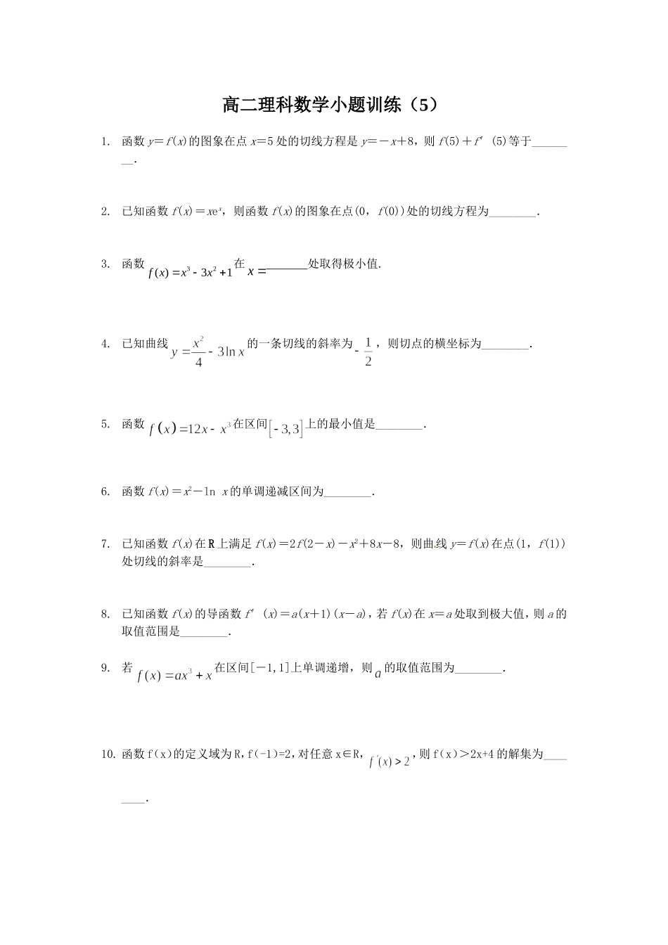 高二数学（理）小题训练（5）_第1页