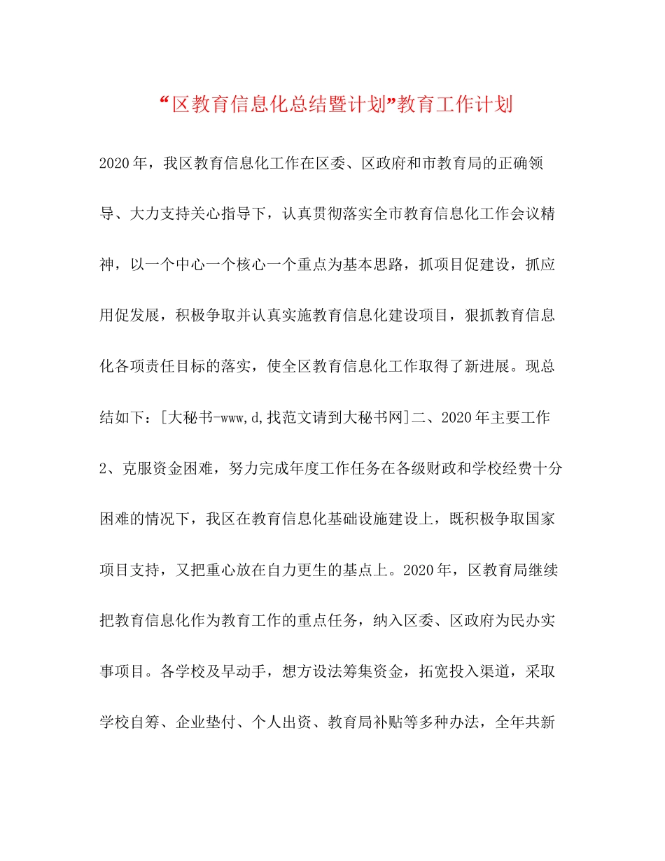 区教育信息化总结暨计划教育工作计划_第1页