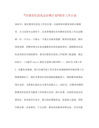 区教育信息化总结暨计划教育工作计划