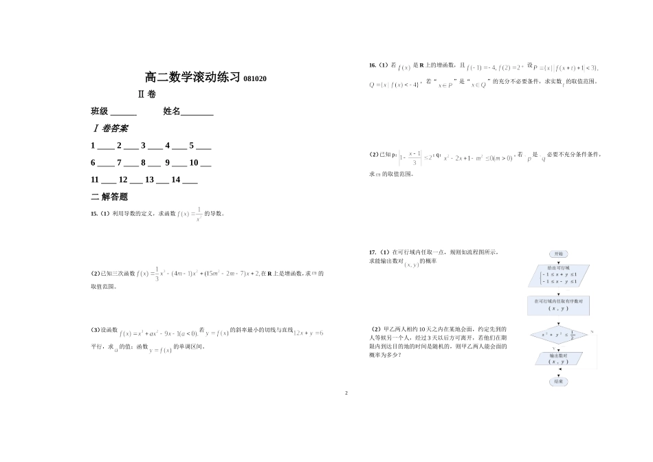 高二数学滚动练习081021_第2页