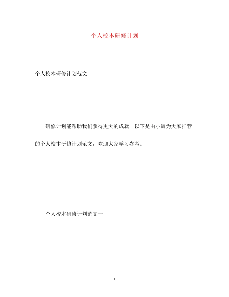 个人校本研修计划2_第1页