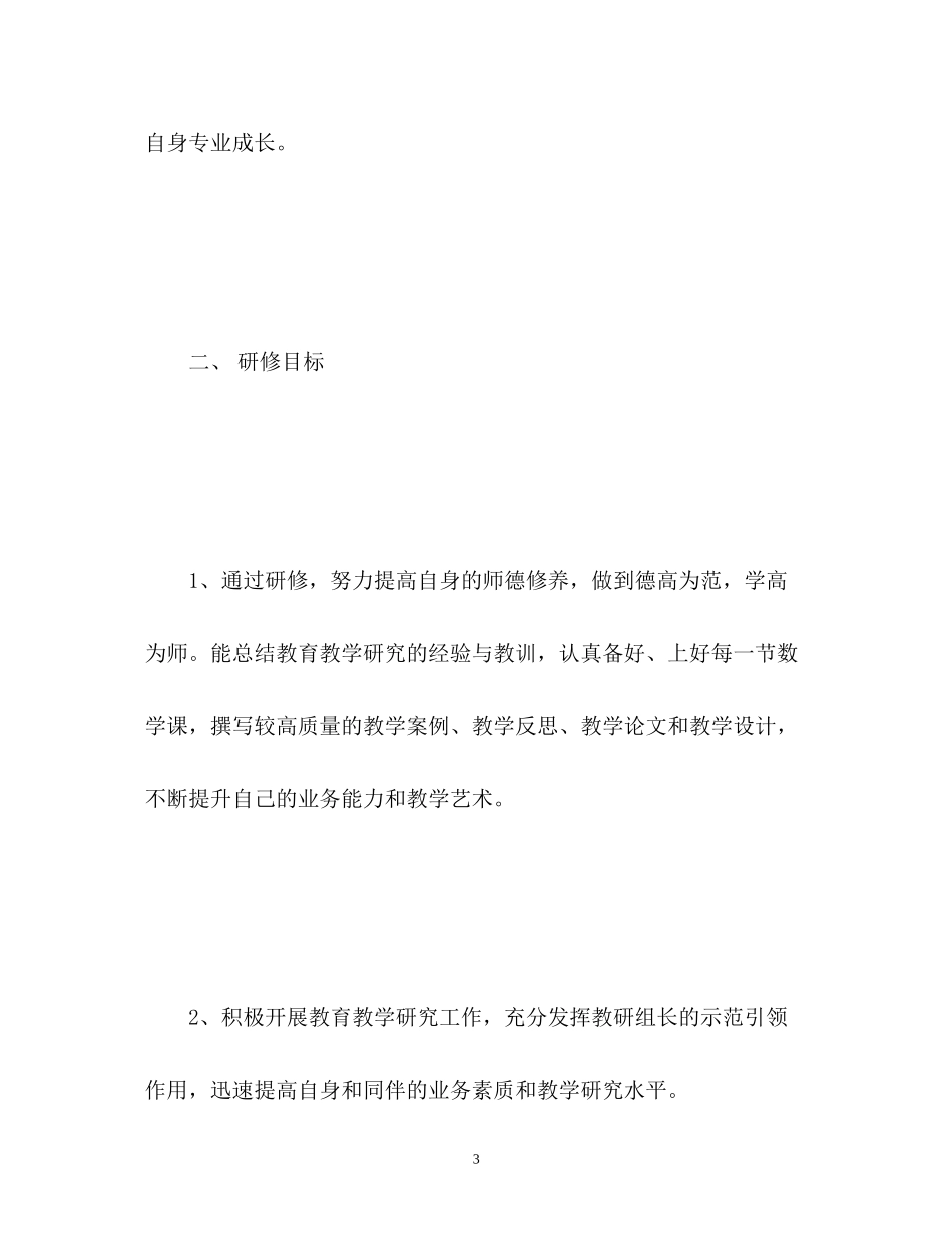 个人校本研修计划2_第3页