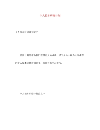 个人校本研修计划2