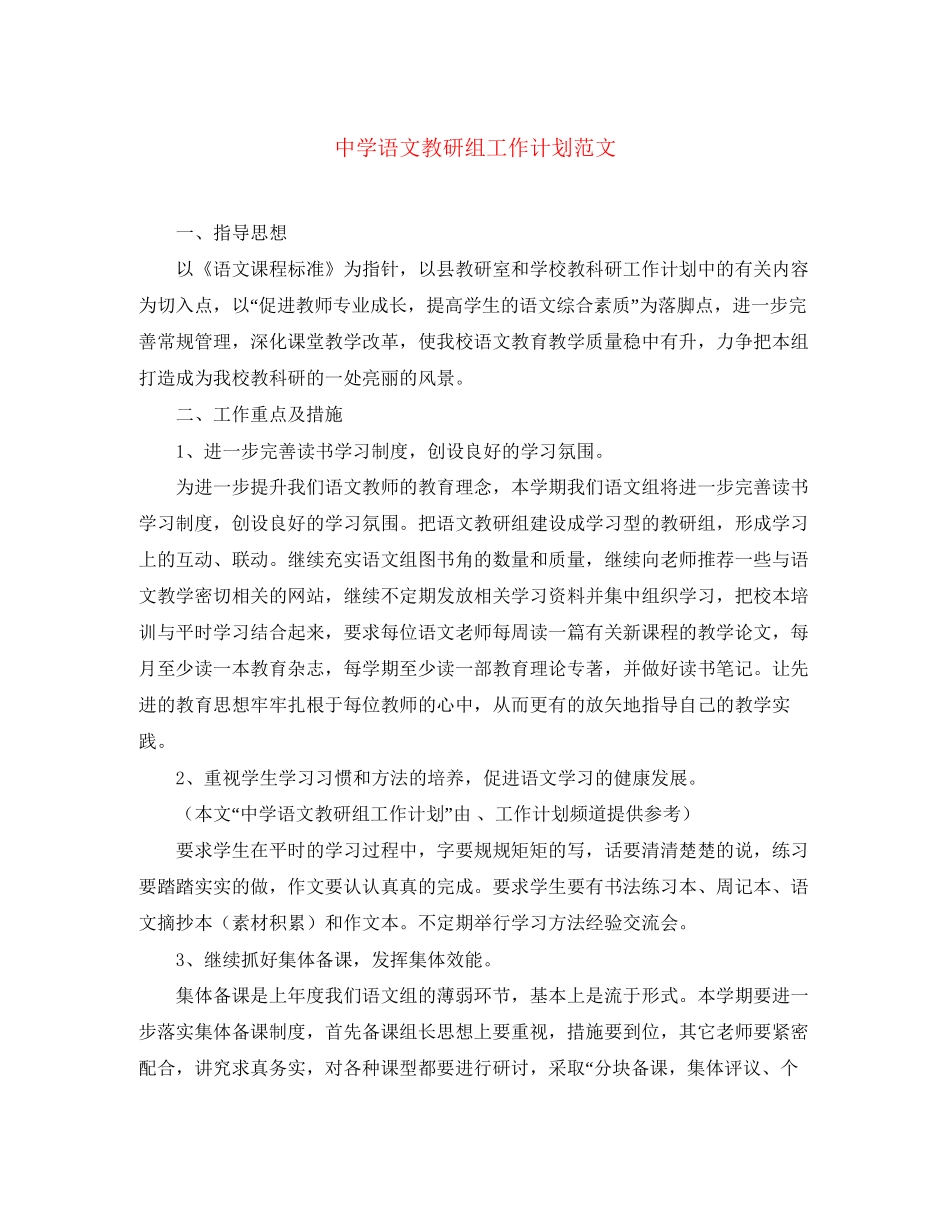 语文教研组工作计划范文2_第1页